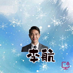 李航